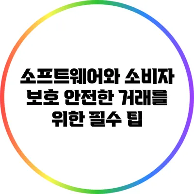 소프트웨어와 소비자 보호: 안전한 거래를 위한 필수 팁