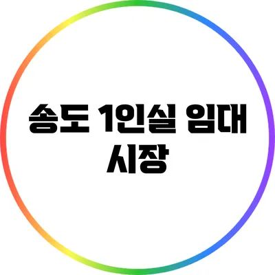 송도 1인실 임대 시장