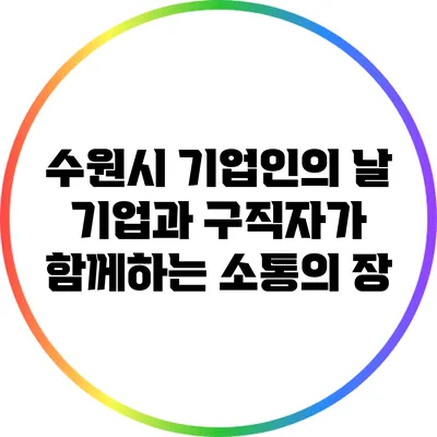 수원시 기업인의 날: 기업과 구직자가 함께하는 소통의 장