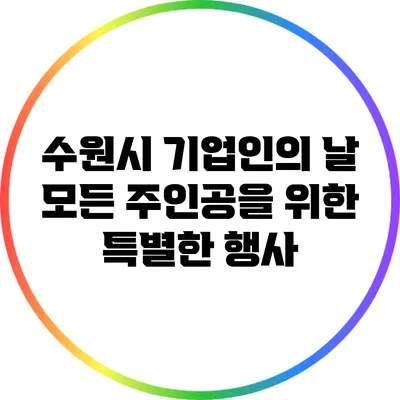 수원시 기업인의 날: 모든 주인공을 위한 특별한 행사