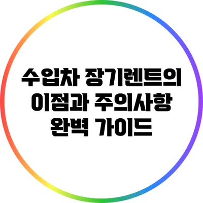 수입차 장기렌트의 이점과 주의사항 완벽 가이드