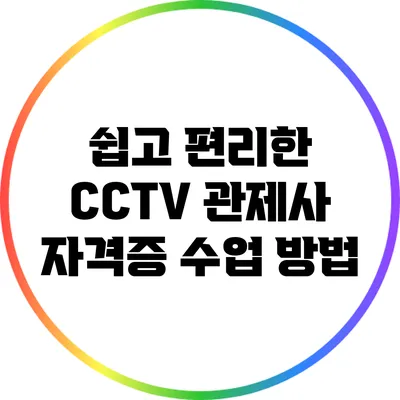 쉽고 편리한 CCTV 관제사 자격증 수업 방법