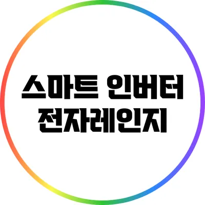스마트 인버터 전자레인지