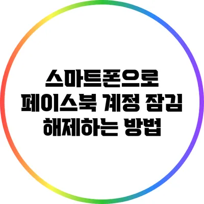 스마트폰으로 페이스북 계정 잠김 해제하는 방법