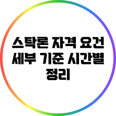 스탁론 자격 요건: 세부 기준 시간별 정리