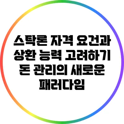 스탁론 자격 요건과 상환 능력 고려하기: 돈 관리의 새로운 패러다임