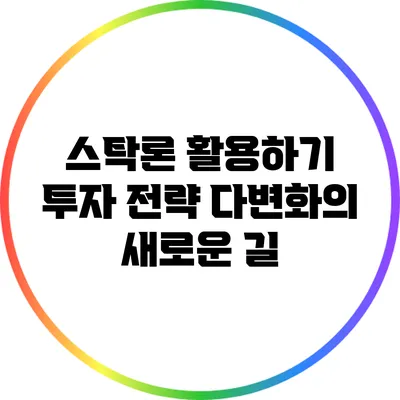 스탁론 활용하기: 투자 전략 다변화의 새로운 길