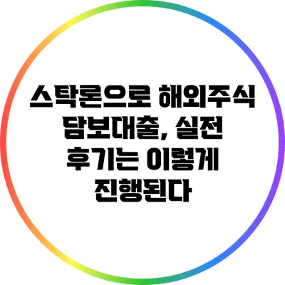 스탁론으로 해외주식 담보대출, 실전 후기는 이렇게 진행된다