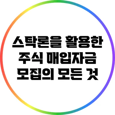 스탁론을 활용한 주식 매입자금 모집의 모든 것
