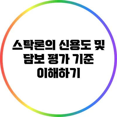 스탁론의 신용도 및 담보 평가 기준 이해하기