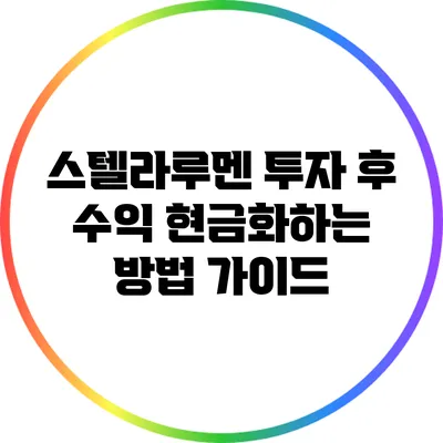 스텔라루멘 투자 후 수익 현금화하는 방법 가이드