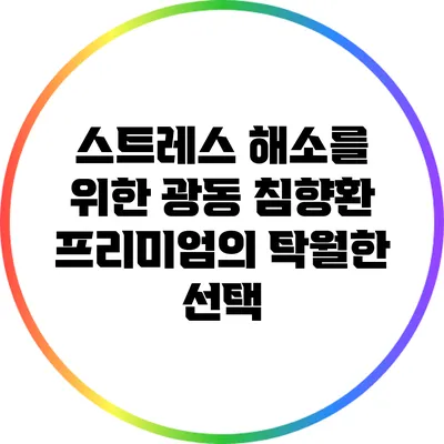 스트레스 해소를 위한 광동 침향환 프리미엄의 탁월한 선택