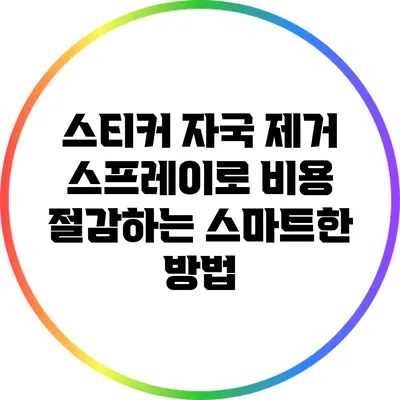 스티커 자국 제거: 스프레이로 비용 절감하는 스마트한 방법