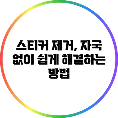 스티커 제거, 자국 없이 쉽게 해결하는 방법