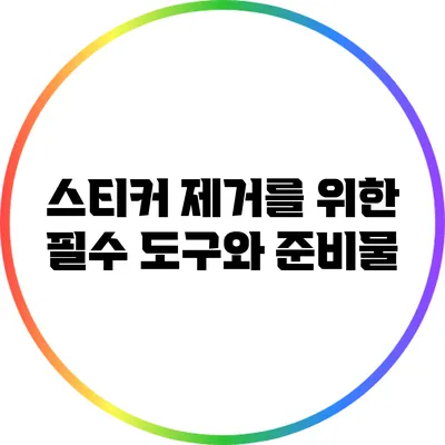 스티커 제거를 위한 필수 도구와 준비물