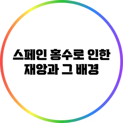 스페인 홍수로 인한 재앙과 그 배경
