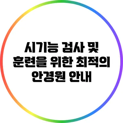시기능 검사 및 훈련을 위한 최적의 안경원 안내