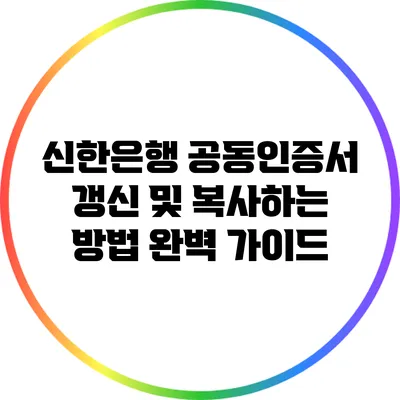 신한은행 공동인증서 갱신 및 복사하는 방법 완벽 가이드