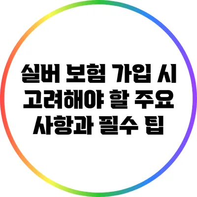 실버 보험 가입 시 고려해야 할 주요 사항과 필수 팁