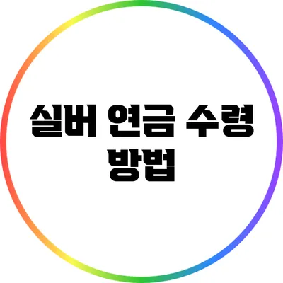 실버 연금 수령 방법