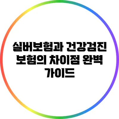 실버보험과 건강검진 보험의 차이점 완벽 가이드