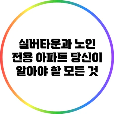 실버타운과 노인 전용 아파트: 당신이 알아야 할 모든 것