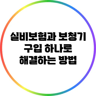 실비보험과 보청기 구입: 하나로 해결하는 방법
