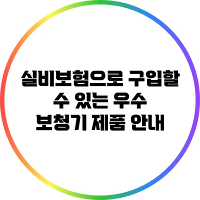 실비보험으로 구입할 수 있는 우수 보청기 제품 안내
