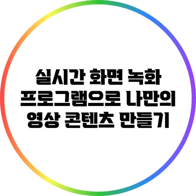 실시간 화면 녹화 프로그램으로 나만의 영상 콘텐츠 만들기