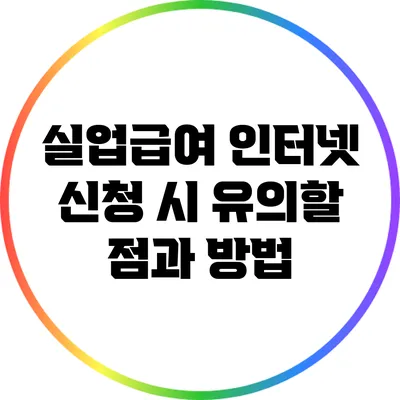 실업급여 인터넷 신청 시 유의할 점과 방법