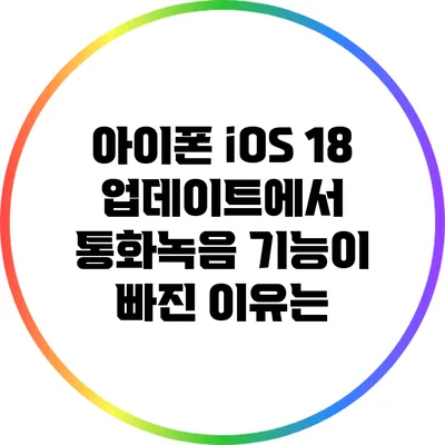 아이폰 iOS 18 업데이트에서 통화녹음 기능이 빠진 이유는?