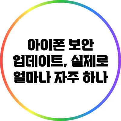 아이폰 보안 업데이트, 실제로 얼마나 자주 하나?