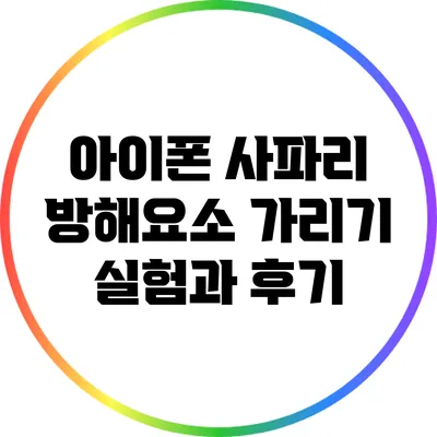 아이폰 사파리 방해요소 가리기: 실험과 후기
