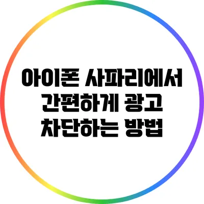 아이폰 사파리에서 간편하게 광고 차단하는 방법