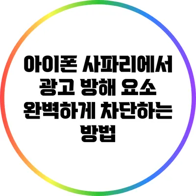 아이폰 사파리에서 광고 방해 요소 완벽하게 차단하는 방법