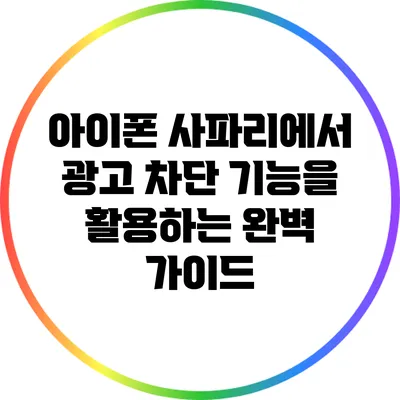 아이폰 사파리에서 광고 차단 기능을 활용하는 완벽 가이드