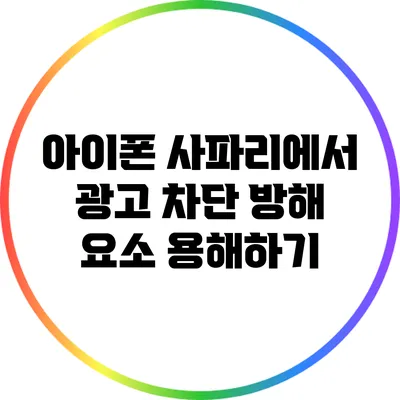 아이폰 사파리에서 광고 차단 방해 요소 용해하기