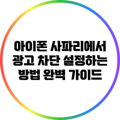 아이폰 사파리에서 광고 차단 설정하는 방법 완벽 가이드