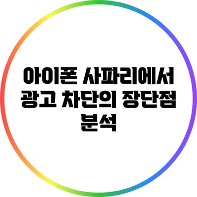 아이폰 사파리에서 광고 차단의 장단점 분석
