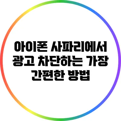 아이폰 사파리에서 광고 차단하는 가장 간편한 방법