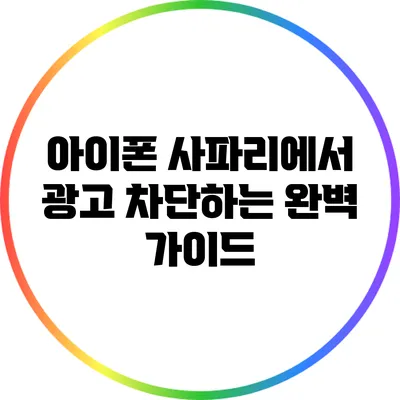 아이폰 사파리에서 광고 차단하는 완벽 가이드