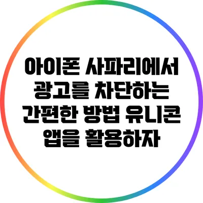 아이폰 사파리에서 광고를 차단하는 간편한 방법: 유니콘 앱을 활용하자