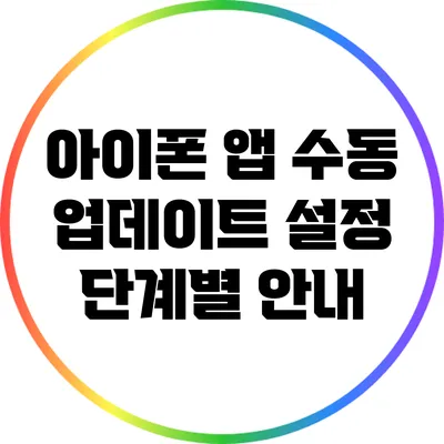 아이폰 앱 수동 업데이트 설정 단계별 안내