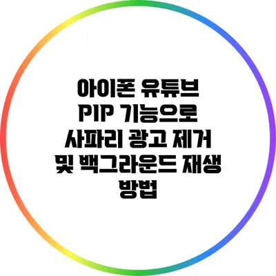 아이폰 유튜브 PIP 기능으로 사파리 광고 제거 및 백그라운드 재생 방법