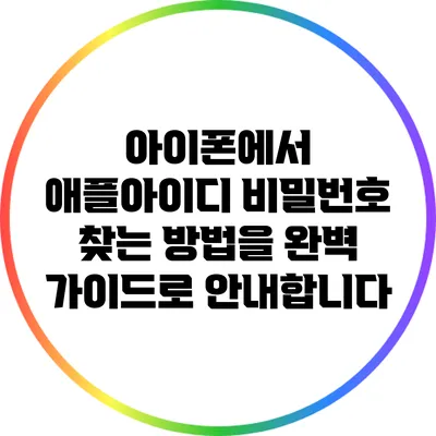 아이폰에서 애플아이디 비밀번호 찾는 방법을 완벽 가이드로 안내합니다