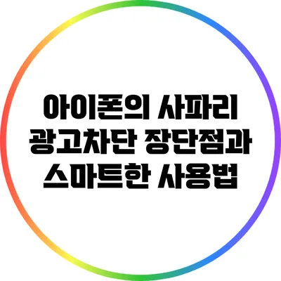 아이폰의 사파리 광고차단: 장단점과 스마트한 사용법