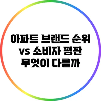 아파트 브랜드 순위 vs 소비자 평판: 무엇이 다를까?