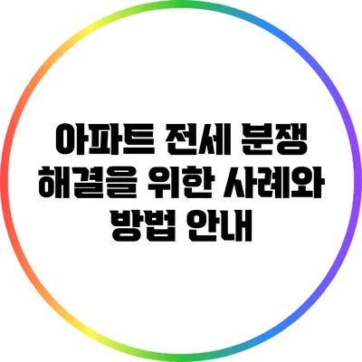 아파트 전세 분쟁 해결을 위한 사례와 방법 안내