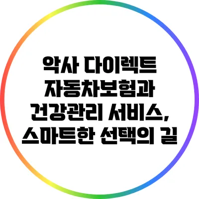 악사 다이렉트 자동차보험과 건강관리 서비스, 스마트한 선택의 길