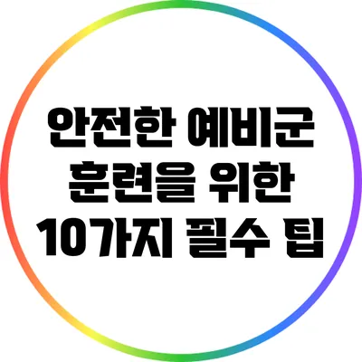 안전한 예비군 훈련을 위한 10가지 필수 팁